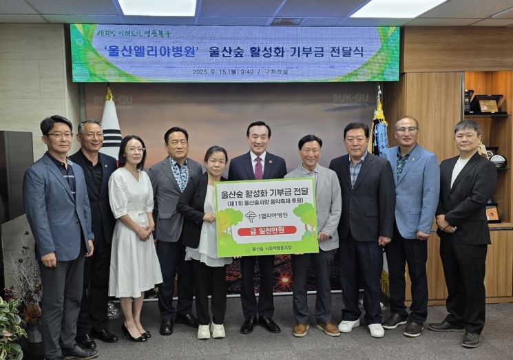 울산엘리야병원, 울산숲 활성화를 위한 제1회 울산숲사랑음악축제 후원 기부금 전달식.