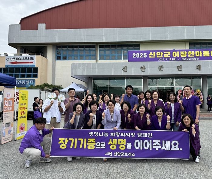 신안군, '생명나눔 희망의 씨앗 캠페인' 개최