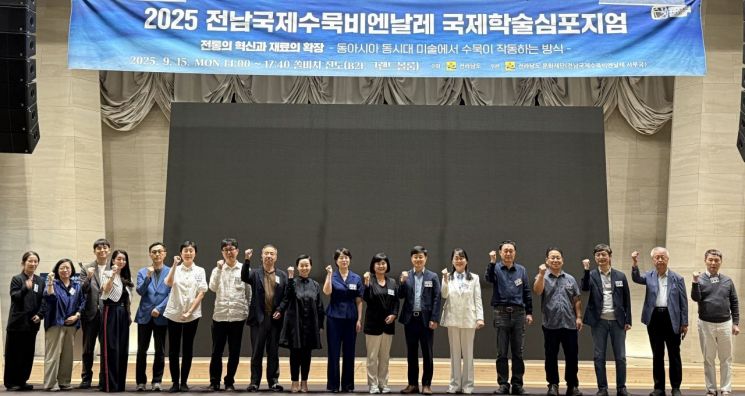 전남국제수묵비엔날레 '국제학술심포지엄' 성료