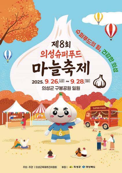 의성, 슈퍼푸드로 물든다…'마늘축제' 26일 개막