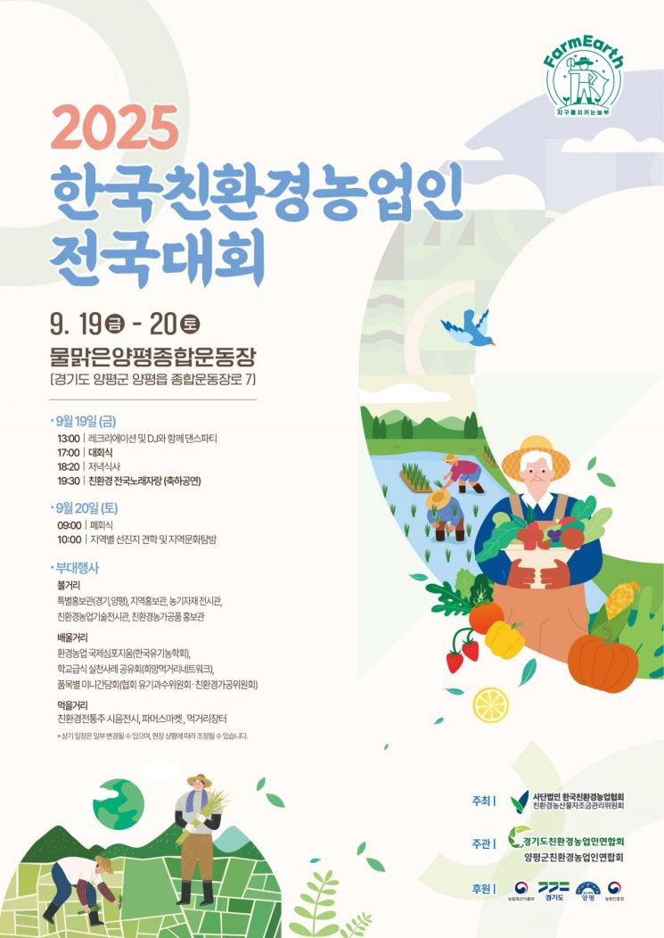 19~20일 양평서 '한국친환경농업인 전국대회'…기후위기 대안 찾는다