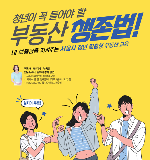 서울시, 청년·유학생 맞춤형 부동산 교육…전세사기 예방 앞장
