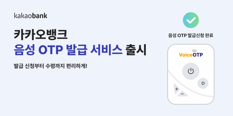 카카오뱅크, 금융권 최초 시각장애인용 음성 OTP 도입
