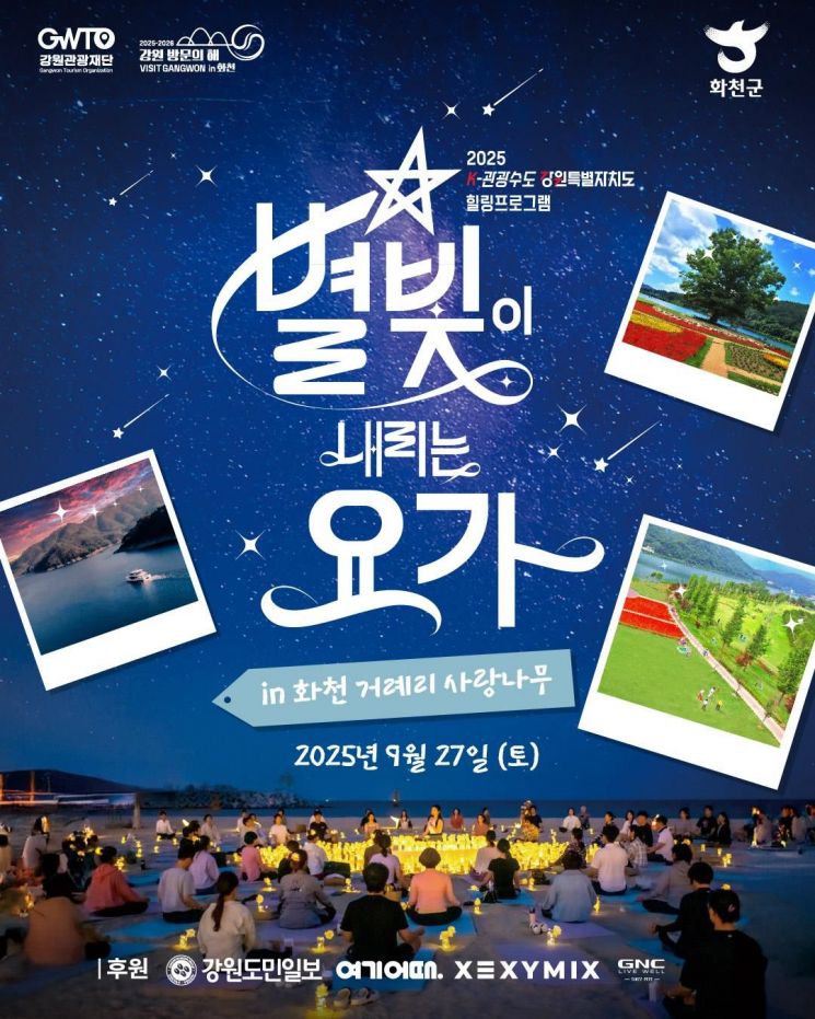 강원관광재단, 화천서 '별빛이 내리는 요가' 27일 개최