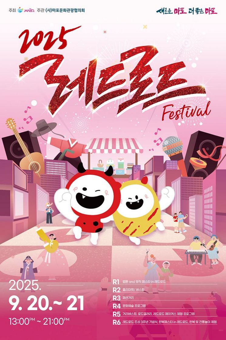 마포구, '레드로드 페스티벌' 20~21일 개최