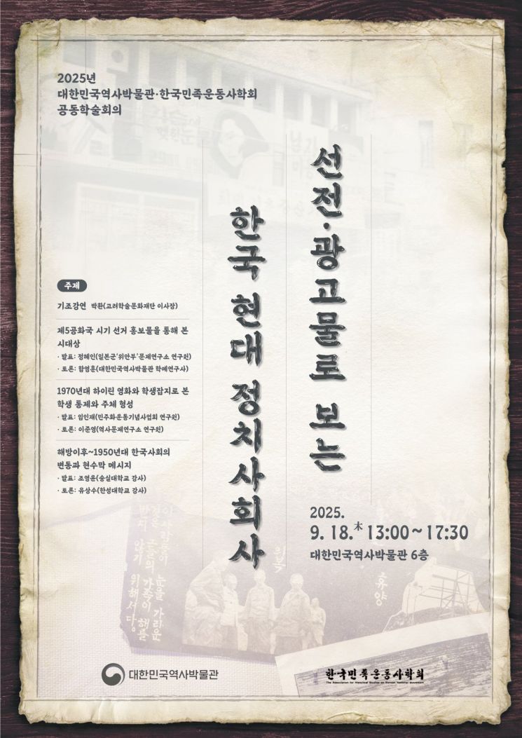 대한민국역사박물관, 18일 '선전·광고물로 보는 韓정치사' 학술회의
