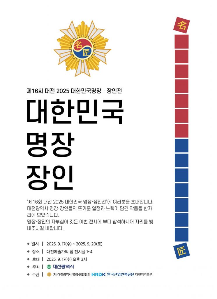 대한민국 명장·대전시 명장 작품 전시회 열린다