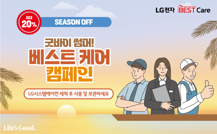 '굿바이 썸머' 하이엠솔루텍, LG 시스템에어컨 세척 20% 할인
