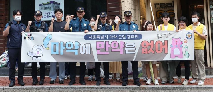 서울 시내 한 대학가 일대에서 서울시와 한국외대, 동대문경찰서, 동대문보건소로 구성된 마약 합동점검반이 '마약 던지기' 집중 단속을 진행 전 기념 촬영을 하고 있다. 2025.8.26 연합뉴스