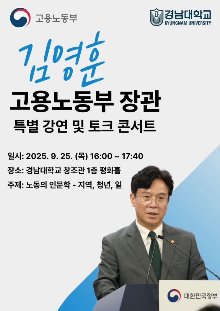 Minister of Employment and Labor Kim Younghoon to Hold Special Lecture and Talk Concert at Kyungnam University on the 25th