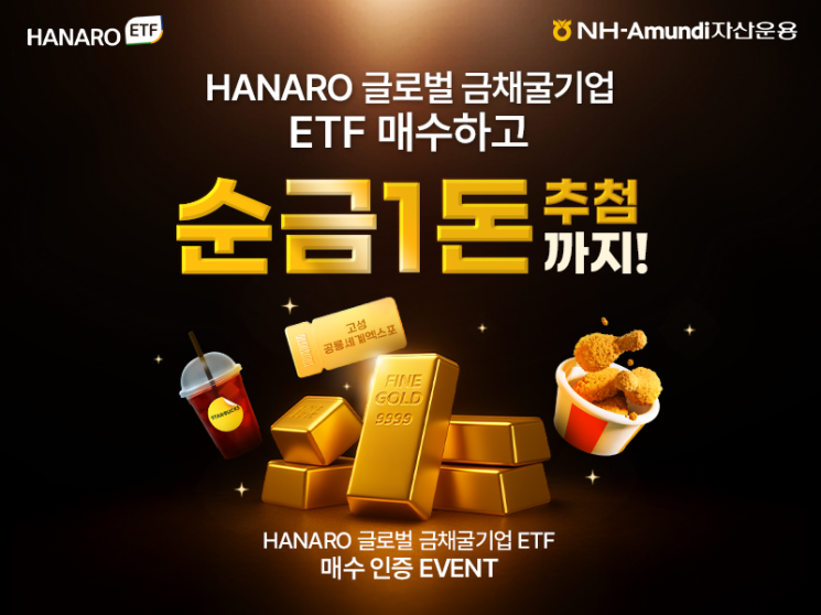 HANARO 글로벌금채굴기업 ETF, 10주 이상 매수하면 순금 1돈 기회 
