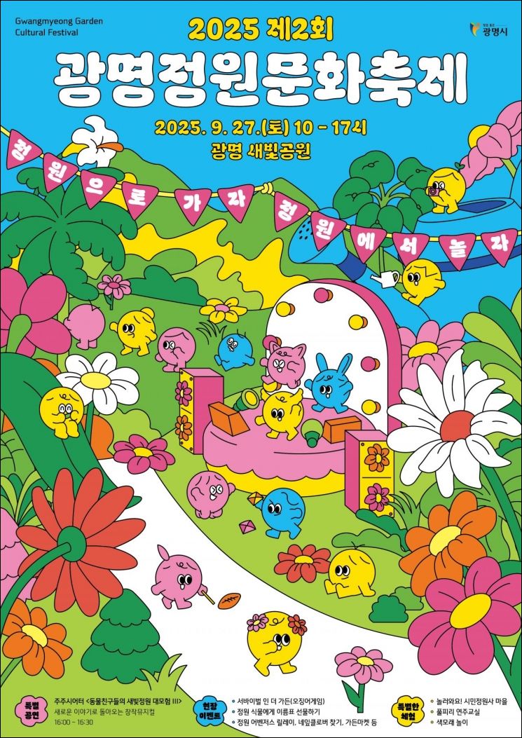 '정원이 놀이터가 되다'…광명 새빛공원서 '정원문화축제' 27일 개최