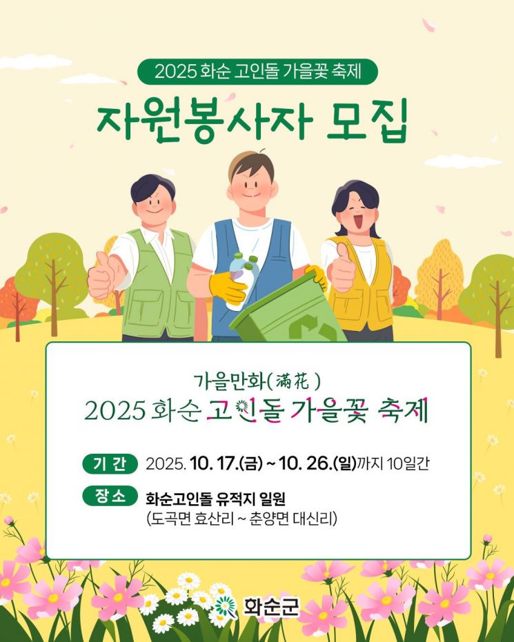 화순군, 10월 고인돌 가을꽃 축제 자원봉사자 찾습니다