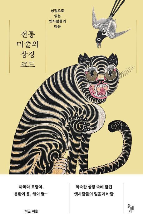 [빵 굽는 타자기]福 부르고 잡귀 쫓는 '호작도'엔 시대의 가치관이 있다