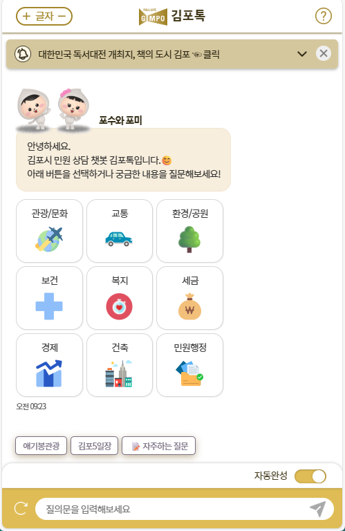 김포시, 24시간 민원상담 챗봇 '김포톡' 오픈 기념 이벤트 진행