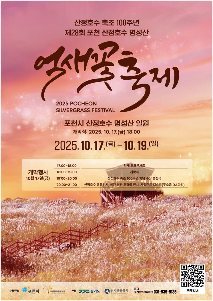 Pocheon to Host the 28th Pocheon Sanjeong Lake Myeongseongsan Silver Grass Festival