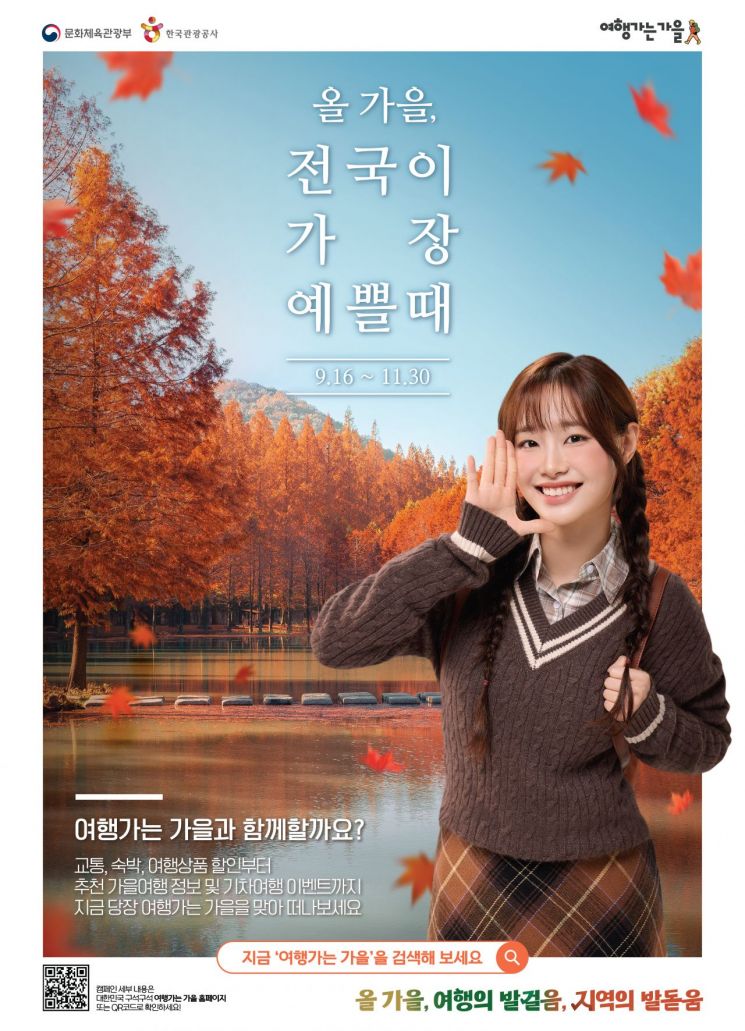문체부 국내관광 활성화 총력 '2025년 여행가는 가을' 캠페인