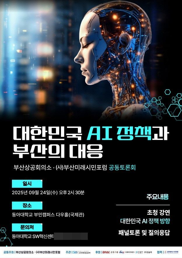 동아대, ‘대한민국 AI 정책과 부산의 대응’ 토론회