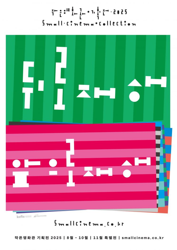철원 작은영화관, 2025년 작은영화관 기획전 열려