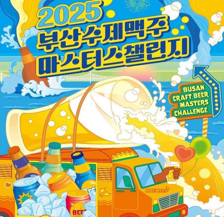 수제맥주 왕좌 찾아라… 부산시, 부산수제맥주 마스터스 챌린지