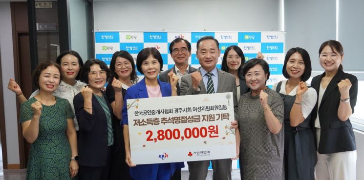 16일 한국공인중개사협회 광주시회 여성위원회원 일동이 추석 명절을 맞아 성금 280만 원을 기탁했다. 광주사회복지공동모금회 제공