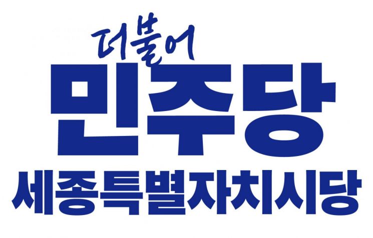 더불어민주당 세종시당, 최교진 교육부 장관 임명 환영
