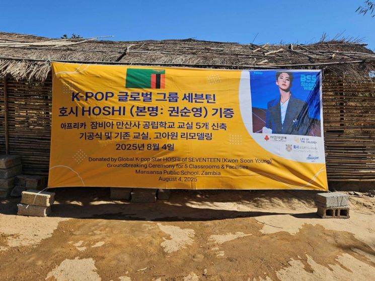 "잠비아 학교 짓는데 써달라" 세븐틴 호시 사랑의열매에 1억 기부