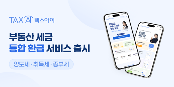 택스아이, 취득세·종부세 포함한 부동산 세금 통합 환급 서비스 런칭