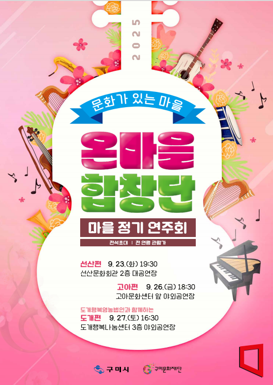 구미문화재단, '온마을 합창단' 정기 연주회 연다