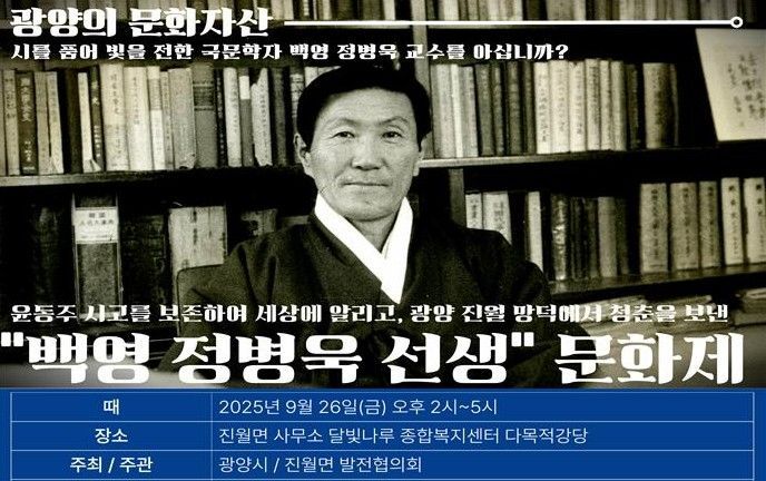 광양시는 오는 26일 오후 2시 달빛나루 종합복지센터 다목적강당에서 '백영 정병욱 선생 문화제'를 개최한다. 광양시 제공