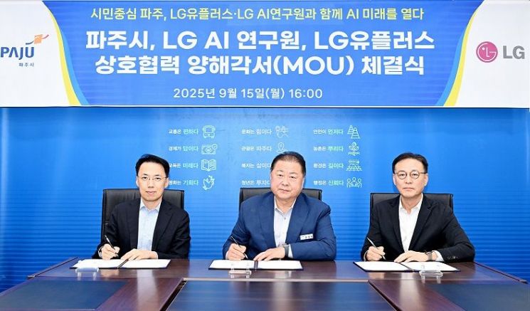 김경일 파주시장(가운데)이 지난 15일 시청 접견실에서 LG AI연구원, LG유플러스와 '인공지능(AI) 혁신 협력 업무협약(MOU)'을 체결하고 있다. 파주시 제공