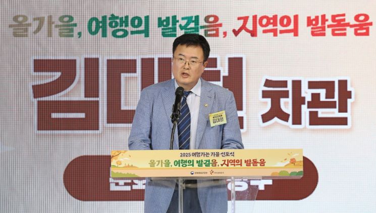 김대현 문화체육관광부 제2차관이 16일 서울 중구 하이커 그라운드에서 열린 지방살리기 범국민 여행 캠페인 ‘여행가는 가을’ 선포식에서 인사말을 하고 있다.    [사진 제공= 문화체육관광부]