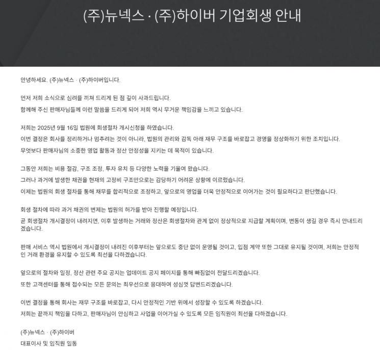 뉴넥스 판매자 대상 기업회생 안내.