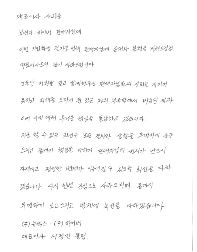 서정민 대표이사가 뉴넥스 판매자 대상 기업회생 안내와 함께 올린 사과문.