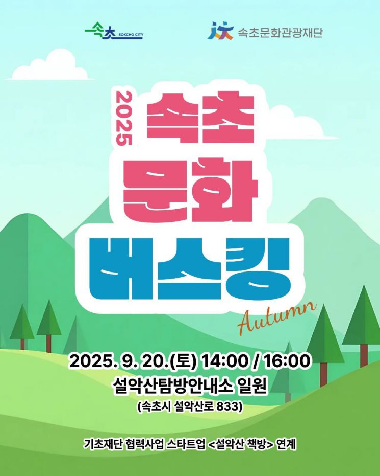 속초문화관광재단, '설악산 책방 버스킹' 20일 개최