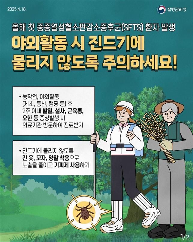Guidelines for Preventing Tick-Borne Infectious Diseases. Provided by Wonju City