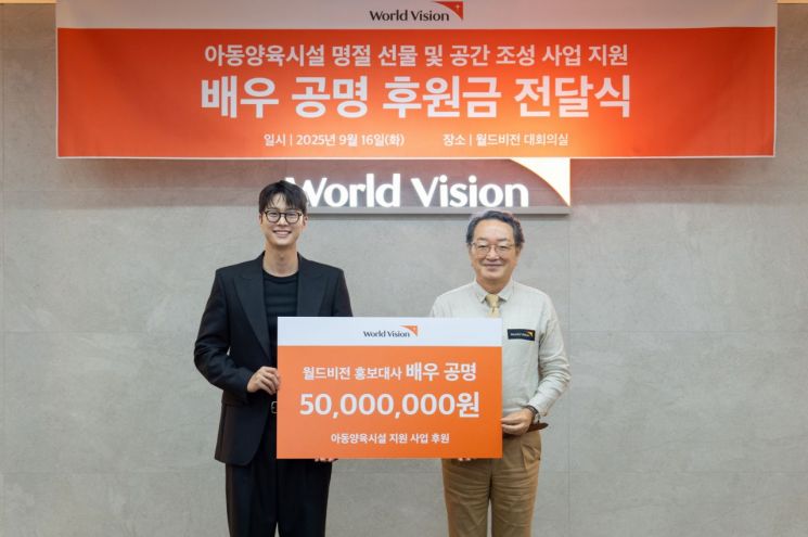 "아이들이 따뜻한 추석 보내기를" 배우 공명, 월드비전에 5000만원 기부