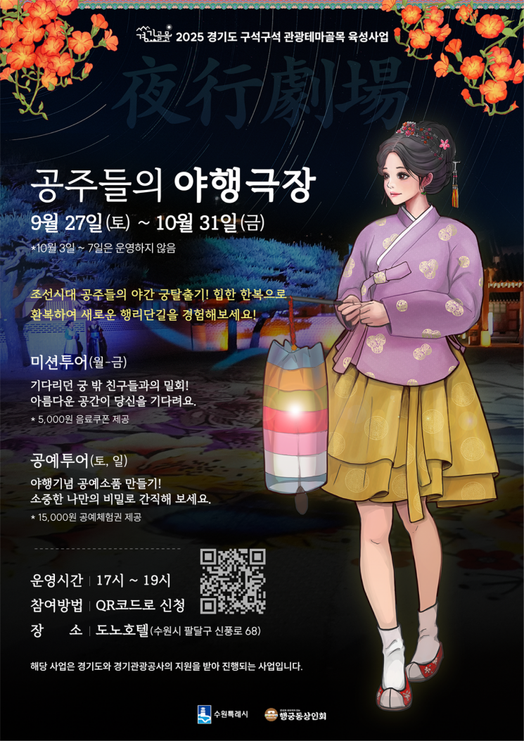 경기관광공사, 케데헌 열풍 이어간다…수원 행리단길서 '체험행사'