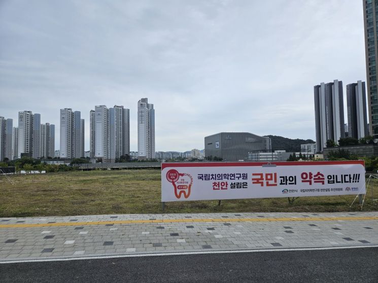천안시 국립치의학연구원 예정 부지