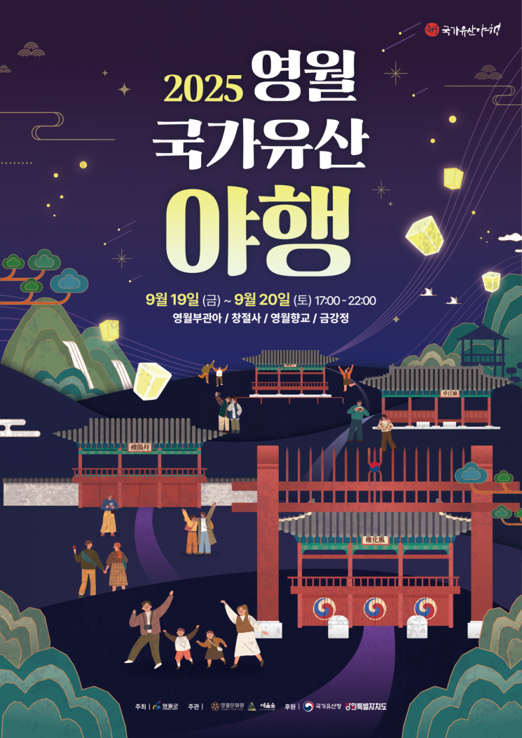  영월군, ‘2025 영월 국가유산 야행’ 19~20일 개최