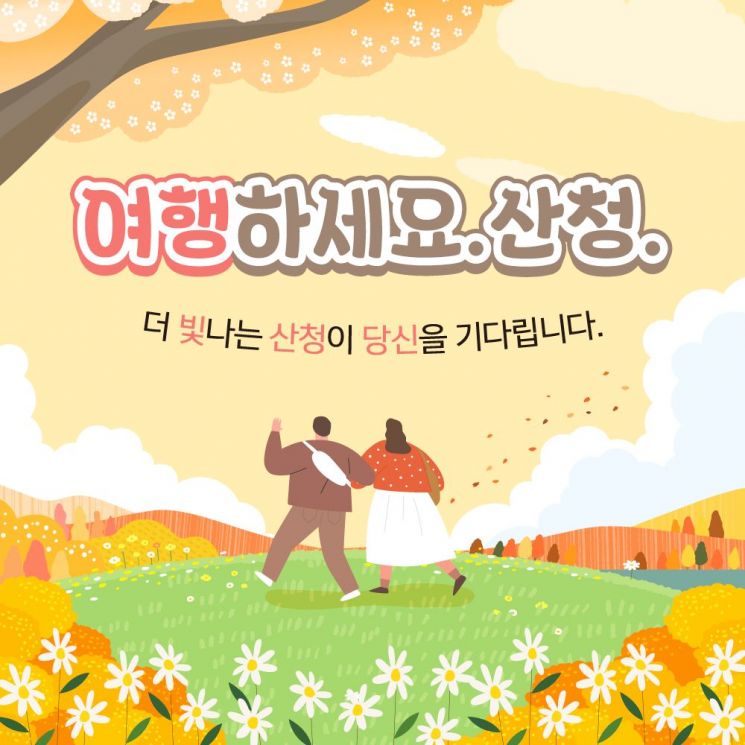 '여행하세요. 산청'  슬로건 관광객 유치 총력