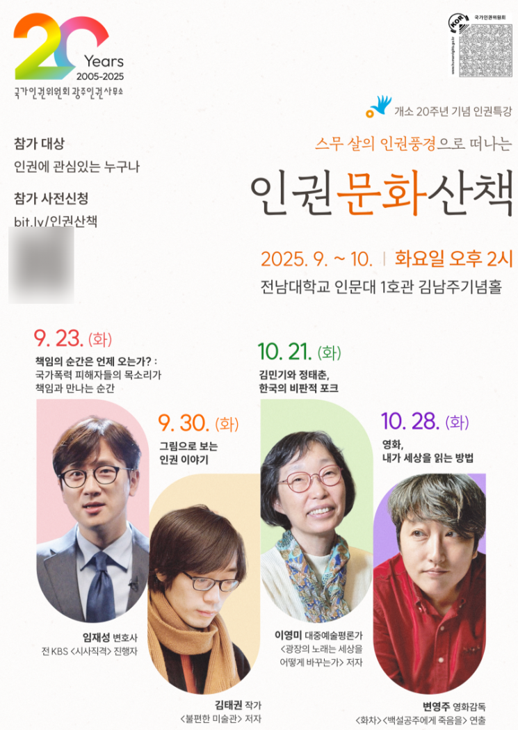 '스무 살의 인권풍경' 행사 웹자보. 국가인권위원회 광주 인권사무소 제공
