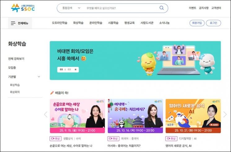 시흥시의 평생교육 플랫폼인 '시흥교육캠퍼스 쏙(SSOC)'의 화상학습 페이지. 시흥시 제공