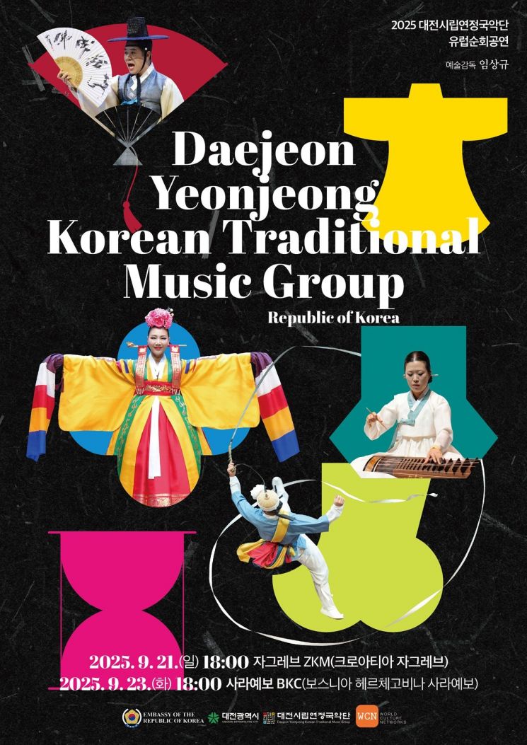 대전연정국악단, 크로아티아·보스니아·스웨덴·독일 순회공연