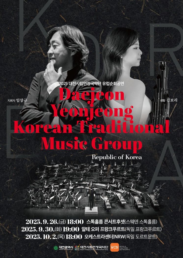 대전연정국악단, 크로아티아·보스니아·스웨덴·독일 순회공연