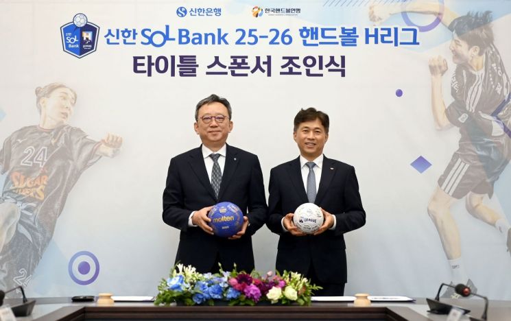 신한은행, 핸드볼 H리그와 2년간 타이틀 스폰서 계약