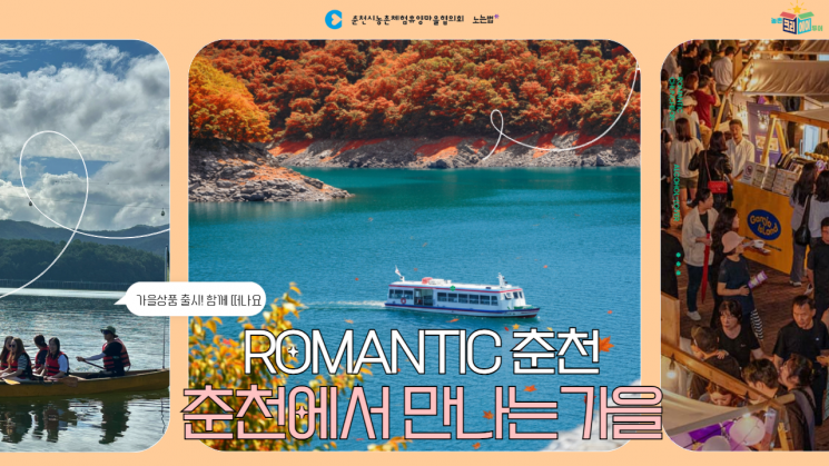 춘천서 만나는 가을낭만…'크리에이투어 가을상품' 출시
