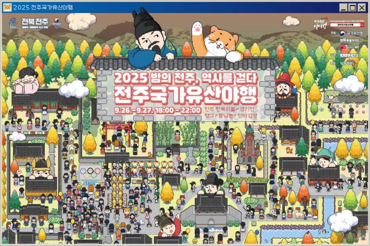 전주국가유산야행 포스터. 전주시 제공
