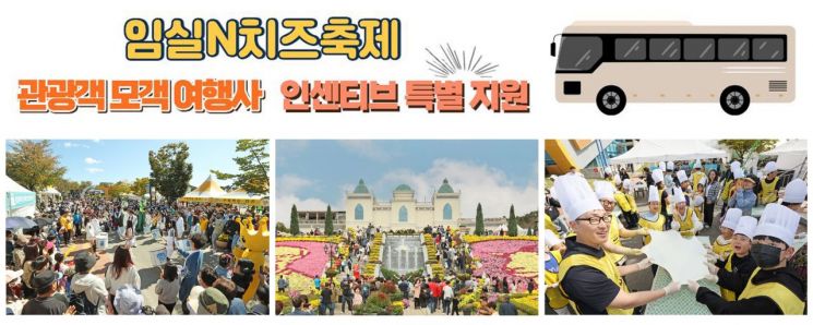임실군이 대표 축제인 2025 임실N치즈축제 기간 단체 관광객을 유치한 여행사에 인센티브를 지원한다. 임실군 제공