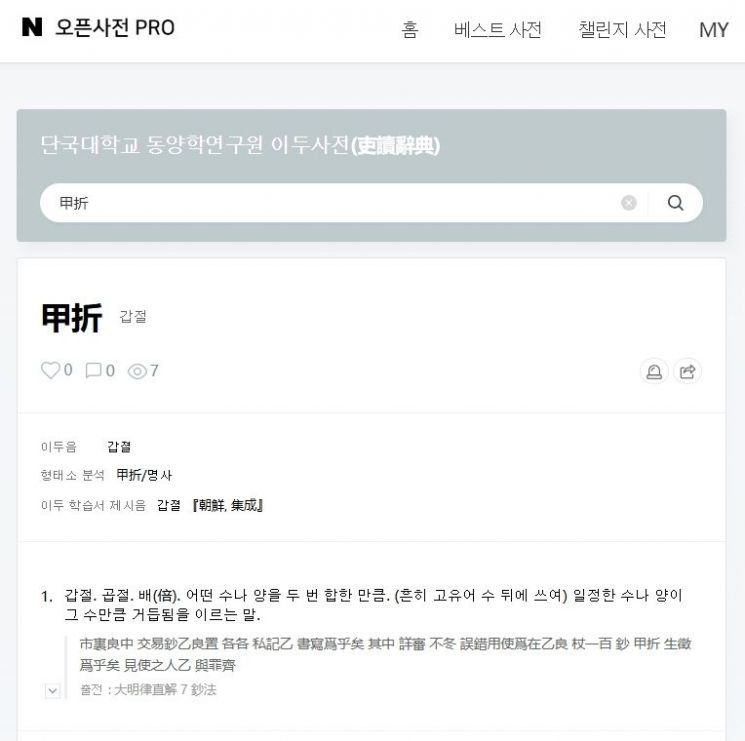 네이버 이두사전에서 검색한 '갑절' 활용 예시. 단국대학교